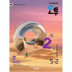 [보리보리/웅진북센]오투 초등 과학 5-2 (2026년) - 2022 개정 교육과정