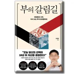 부의 갈림길  (대전환의시작 다시쓰는투자포트폴리오) 포레스트북스