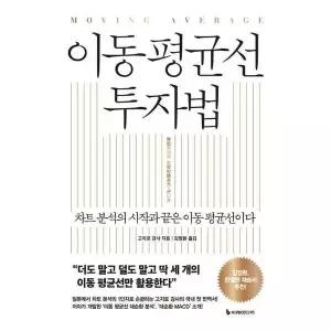[마이콜북스] [이레미디어] 이동 평균선 투자법