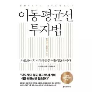 [가을책방] [이레미디어] 이동 평균선 투자법