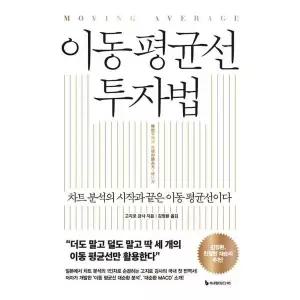 [가을책방] [이레미디어] 이동 평균선 투자법
