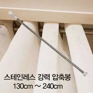 압축봉 커튼 스테인레스 강력 130cm -240cm커튼봉 압축봉 샤워커튼봉 주방바란