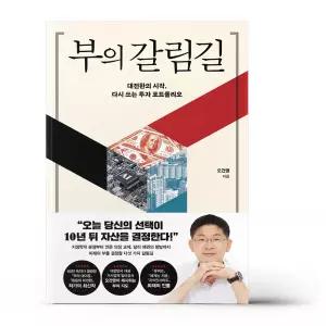 [카드10%+선물] 부의 갈림길
