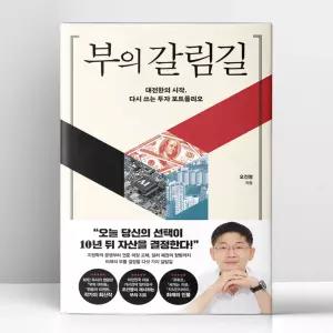 [T멤버십10%+선물] 부의 갈림길 | 포레스트북스
