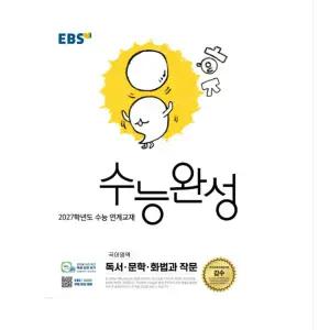 2027 EBS 수능완성 국어영역 독서 문학 화법과 작문(2026년)