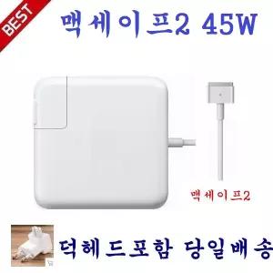 애플 맥세이프2 맥북 에어 충전기 어댑터 45W(A1436A1466A1465)