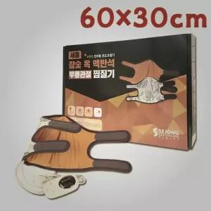 한스온 부모님선물 시린관절 한방 온열찜질기 60X30CM 무릅찜질기