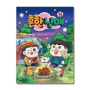 [보리보리/서원도서]흔한남매 16