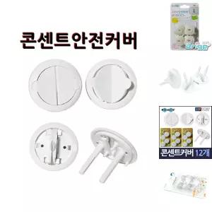 편리한 전기콘센트안전커버 12P 콘센트덮개/덮개/콘센트/마개/멀티탭/안전/커버/보호/뚜껑/마게/안전캡