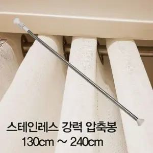오너클랜 커튼봉 설치용 압축봉 길이조절형 압축봉 길이조절 설치용 스테인레스 실내용 130cm 240cm
