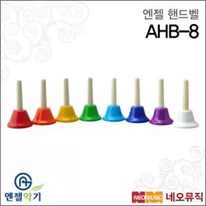 엔젤 AHB-8 핸드벨 / Angel Hand bell /온음 헨드벨 8음/멜로디벨/컬러종/교육용