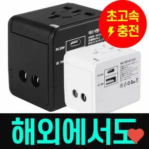 전기용품 충전기 초고속 해외 여행용 멀티 변환플러그