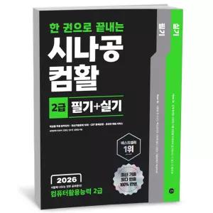 T맴버십 10%+선물) 2026 한 권으로 끝내는 시나공 컴활 2급 필기 + 실기 (컴퓨터활용능력 2급)