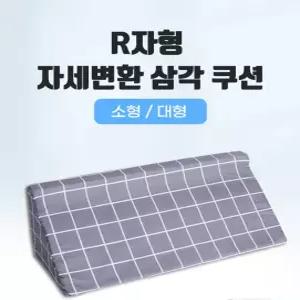 자세변환 용구 욕창방지 삼각 쿠션 등받이쿠션 간병 보조용품