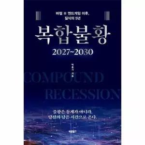 [웅진북센]복합불황 20272030  바젤  엔드게임 이후 질식의 5년 양장
