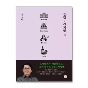 [무.배] 유럽 도시 기행 3 - 마드리드 바르셀로나 리스본 뽀르투 편