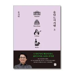 [제이북스]유럽 도시 기행 3 - 마드리드 바르셀로나 리스본 뽀르투 편