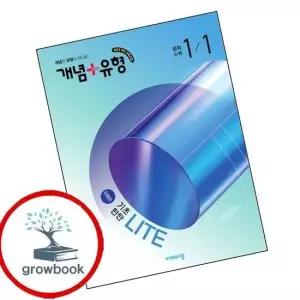 개념유형 개념플러스유형 기초탄탄 라이트 유형편 중학 중등 수학 중1-1 2026년) 내신문제집