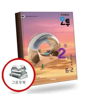 오투 초등과학 6-2 2026년) 내신문제집