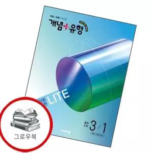 개념유형 개념플러스유형 기초탄탄 라이트 중학 중등 수학 중3-1 2027년) 내신문제집