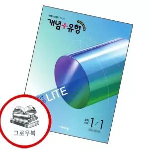 개념유형 개념플러스유형 기초탄탄 라이트 중학 중등 수학 중1-1 2026년) 내신문제집