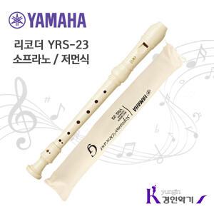 정품 야마하 소프라노 리코더 YRS-23G yrs23 저먼식
