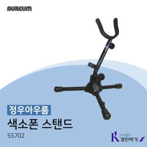 [정우아우름] 알토,테너색소폰 겸용 스탠드 SS702