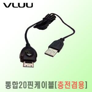 삼성디카 VLUU ST5000/ST5500/ST6500 전용-20핀케이블
