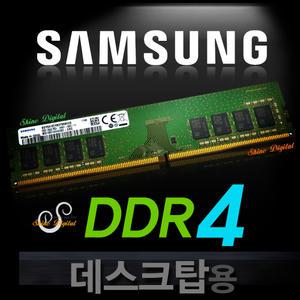 삼성 DDR4 8GB PC4-2400T/19200/컴퓨터메모리/PC용