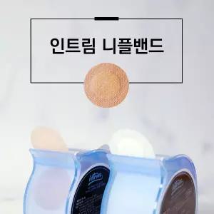 괴물용량 180매 인트림 정품 니플밴드 (흰색) 유두패치 젖꼭지가리개 남자 여자
