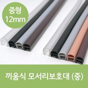 끼움식 모서리보호대(중)12mm 2M 자동문 손낌방지 유리문 보호대 문낌방지