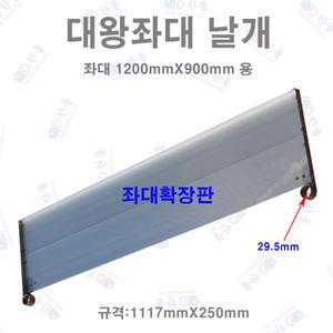한돌 대왕좌대 날개