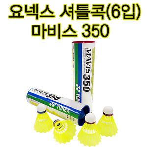 플라스틱 셔틀콕 일본산 요넥스 마비스350 배드민턴콕 6입 1통