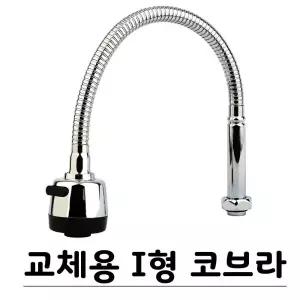 교체용 I형 코브라 씽크대 자바라 싱크대 수도꼭지