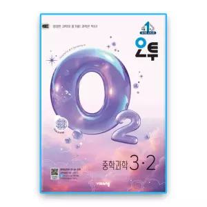 비상 오투 과학 중3-2 (2015개정)
