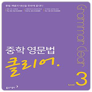 동아 중학영문법 클리어3 (2024년용)