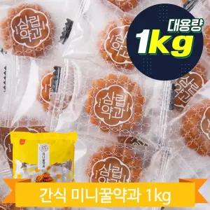 개별 포장 미니약과 1kg 꿀맛 한입 선물 행사 추억의 간식