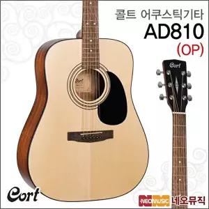 [콜트]콜트 AD810/OP 어쿠스틱기타 /통기타 +풀옵션