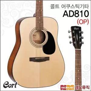콜트 AD810/OP 어쿠스틱기타 /통기타 +풀옵션