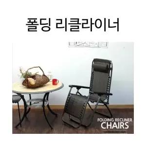 무중력 리클라이너 의자 릴렉스 라운지의자 낮잠의자 폴딩 접이식의자 침대의자