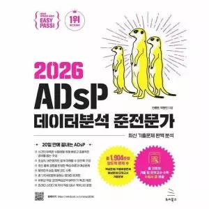 [웅진북센]이지패스 2026 ADsP 데이터분석 준전문가  키북스 데이터 자격검정 시리즈 9