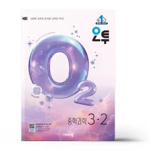 [카드10%+선물] 오투 중등 과학 3-2 (2026년)