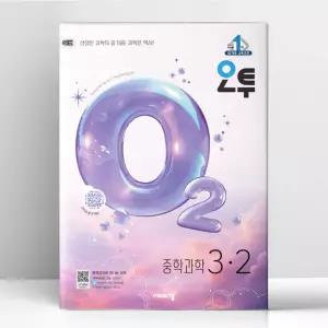 [T멤버십10%+선물] 오투 중등 과학 3-2 (2026년) | 비상교육