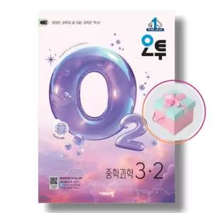 오투 중등 과학 3-2 (2026년) 15