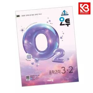 카드10%+책갈피) 오투 중학 과학 3-2 (2026년) 오투과학 중등 책