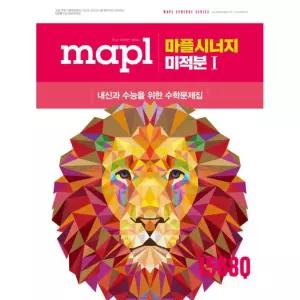 MAPL 마플 시너지 미적분1 (2026년)