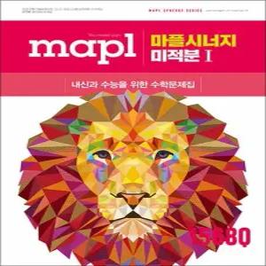 제이북스 마플 시너지 - 미적분 1 2026)MAPL 고등 내신 수능 대비 수학 문제집