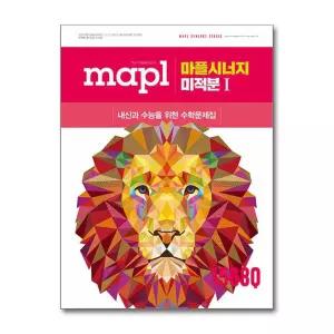 [희망에듀] MAPL 마플시너지 미적분 1 (2026년)