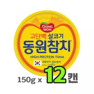 동원 살코기 참치 라이트 스탠다드 150gx12개