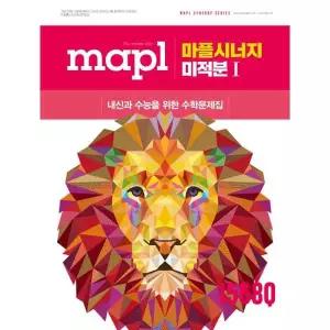 [희망에듀] 마플시너지 미적분1(2026)